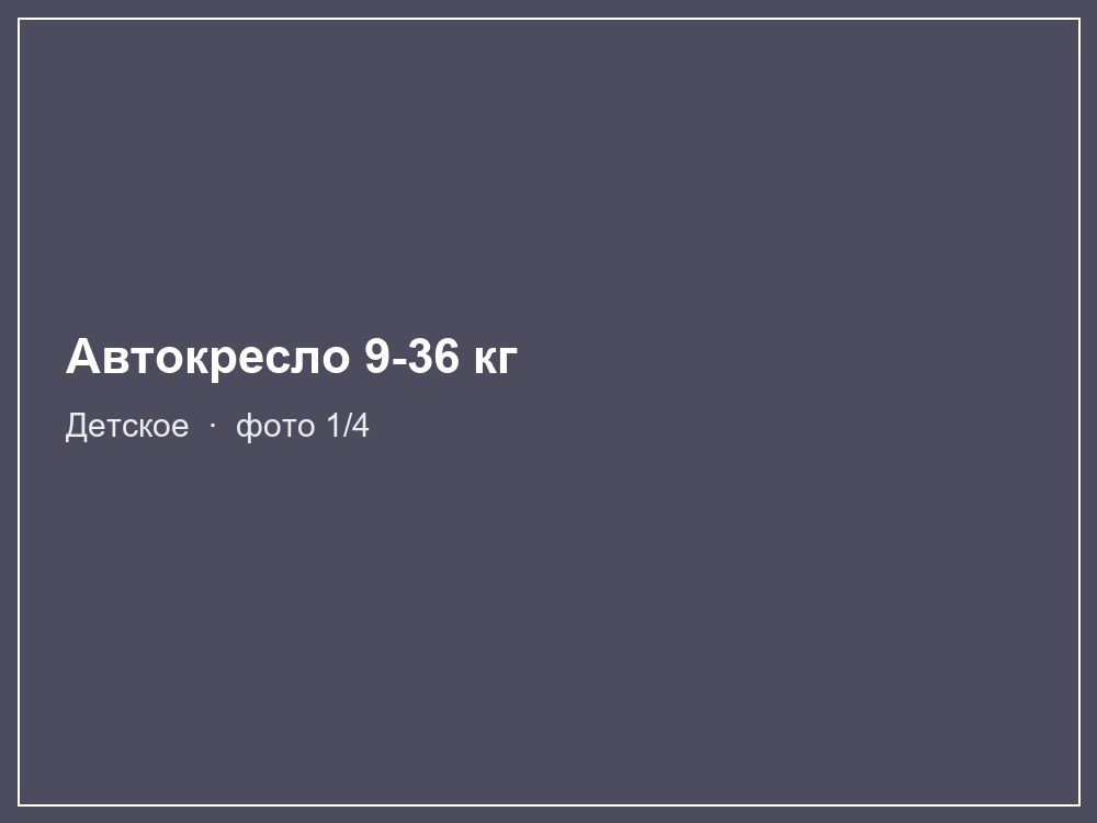 Автокресло 9-36 кг