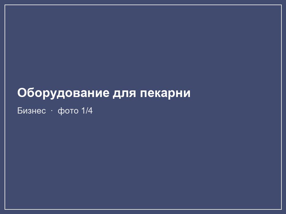 Оборудование для пекарни