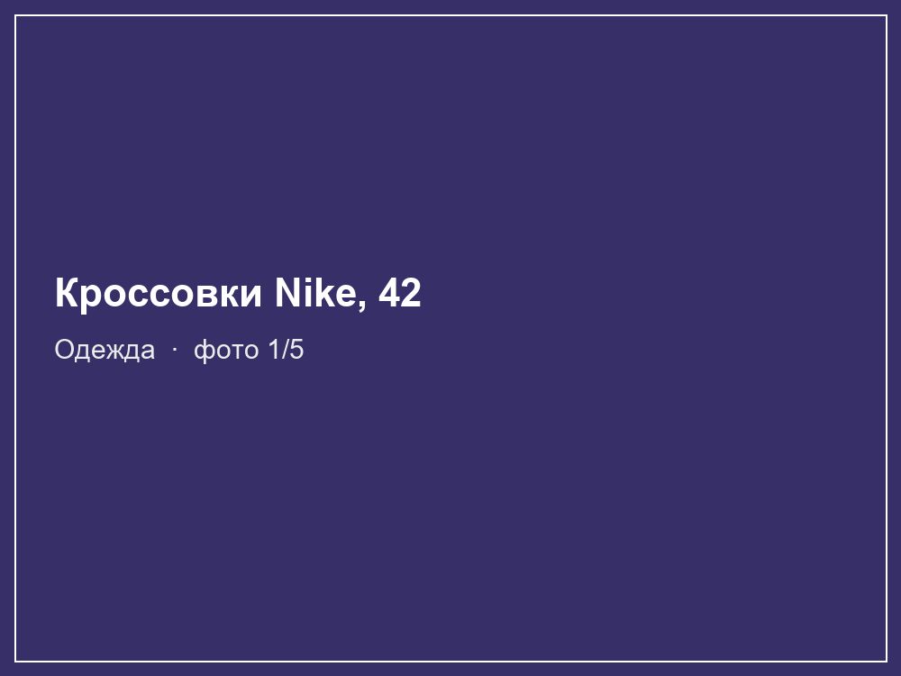 Кроссовки Nike, 42