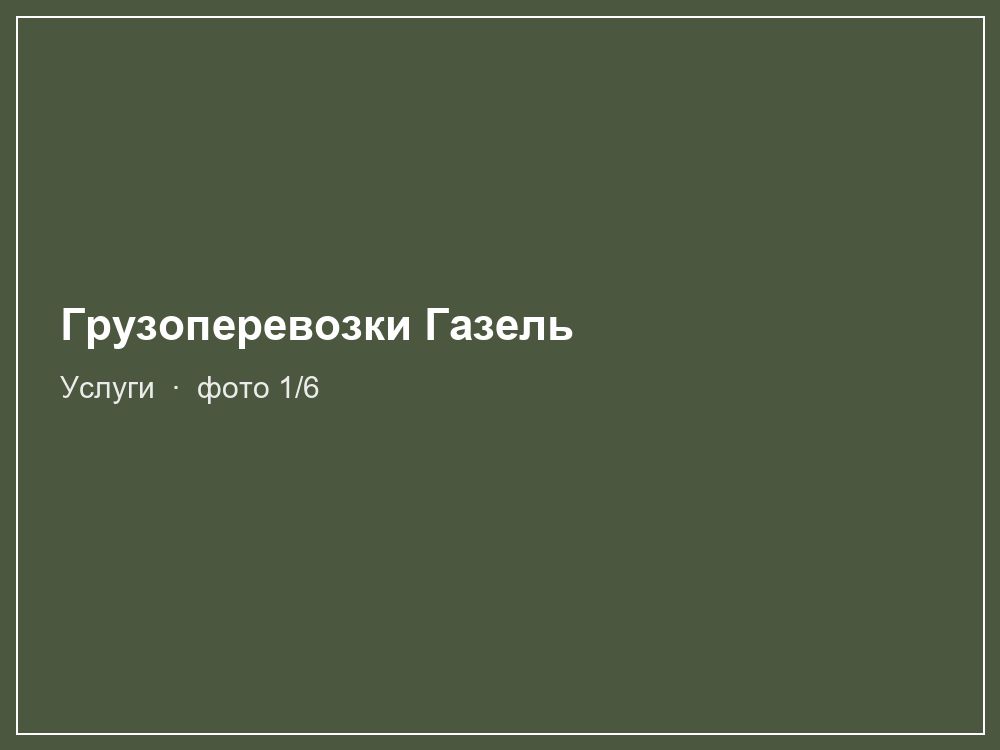 Грузоперевозки Газель
