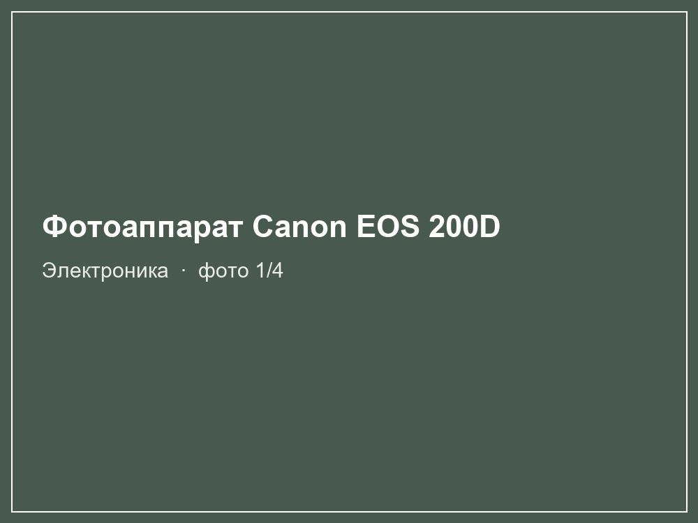 Фотоаппарат Canon EOS 200D