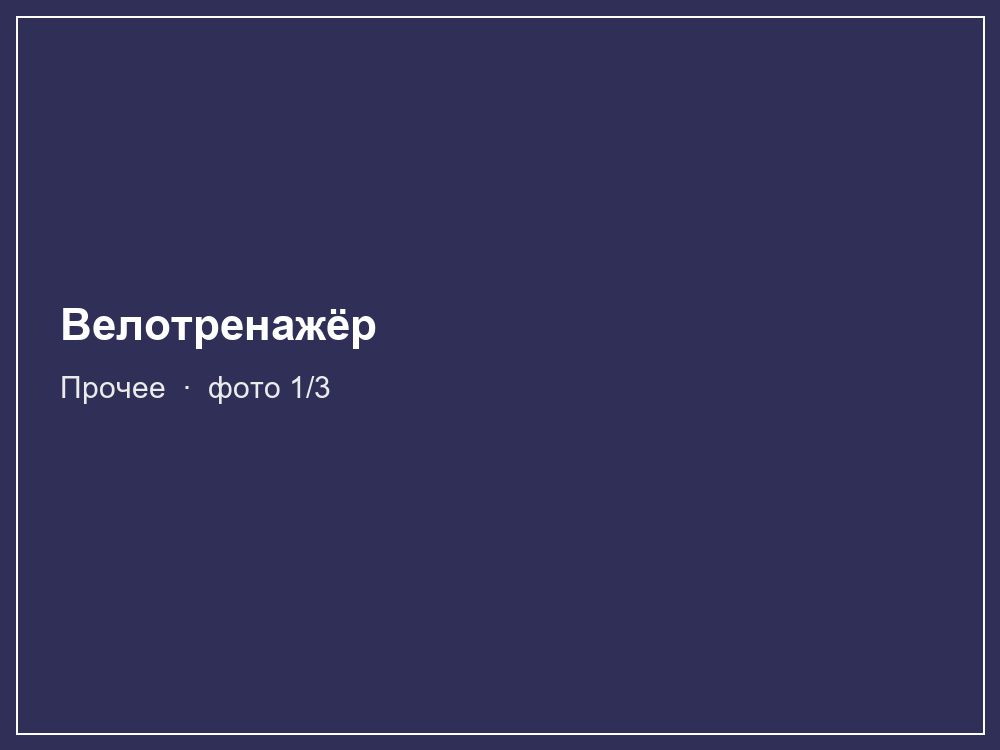 Велотренажёр