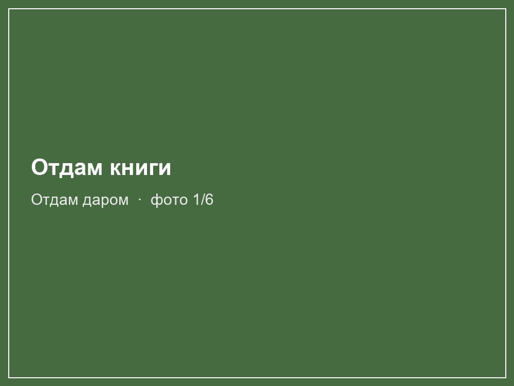 Отдам книги