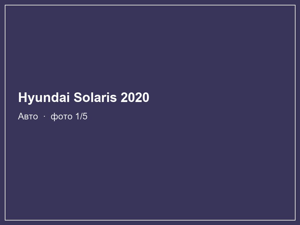 Hyundai Solaris 2020