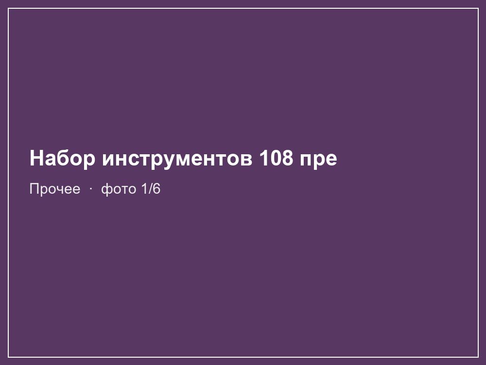 Набор инструментов 108 предметов