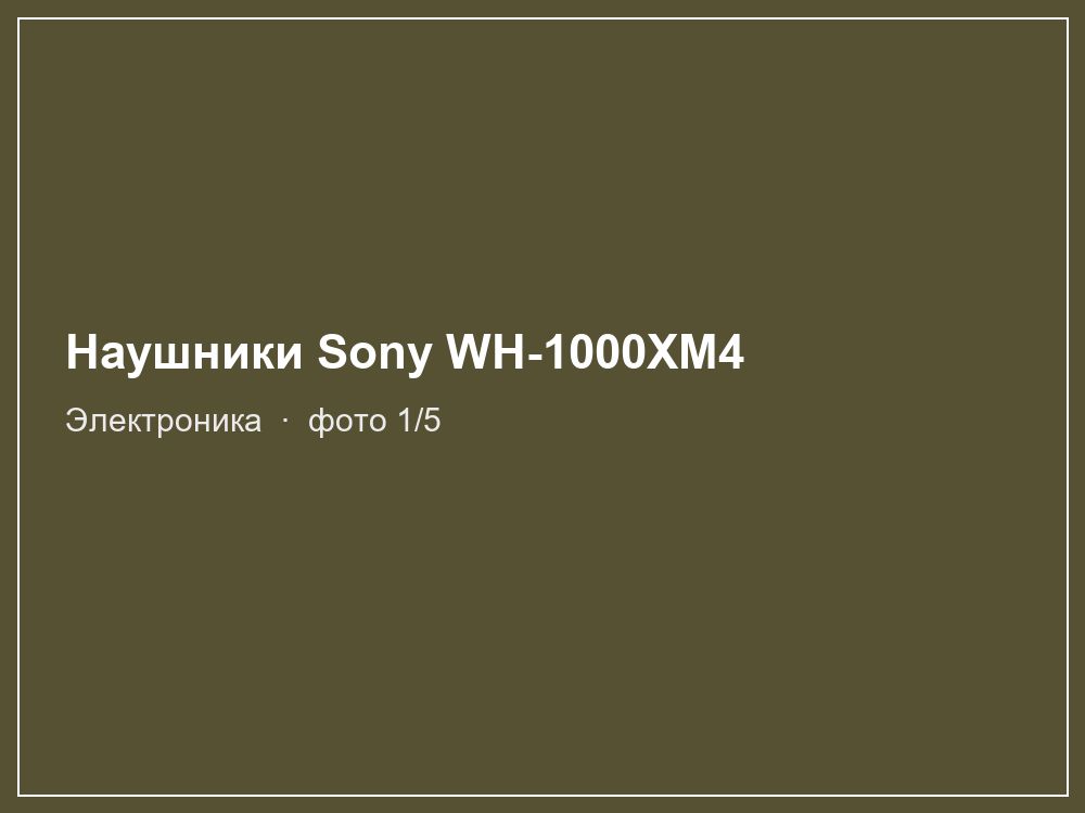 Наушники Sony WH-1000XM4