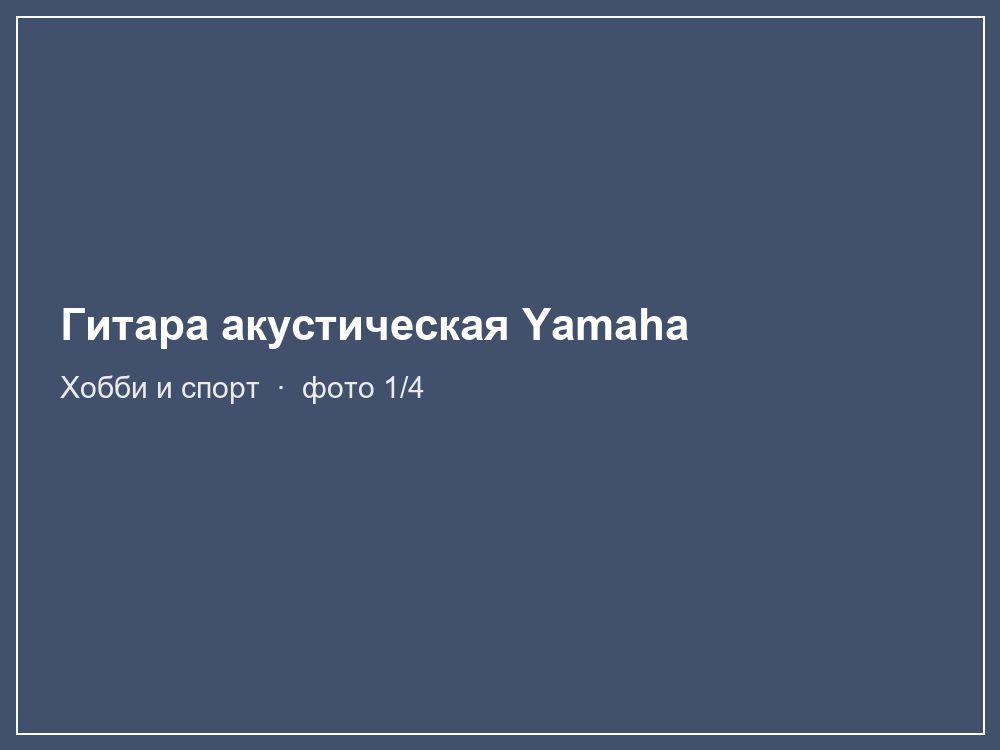 Гитара акустическая Yamaha