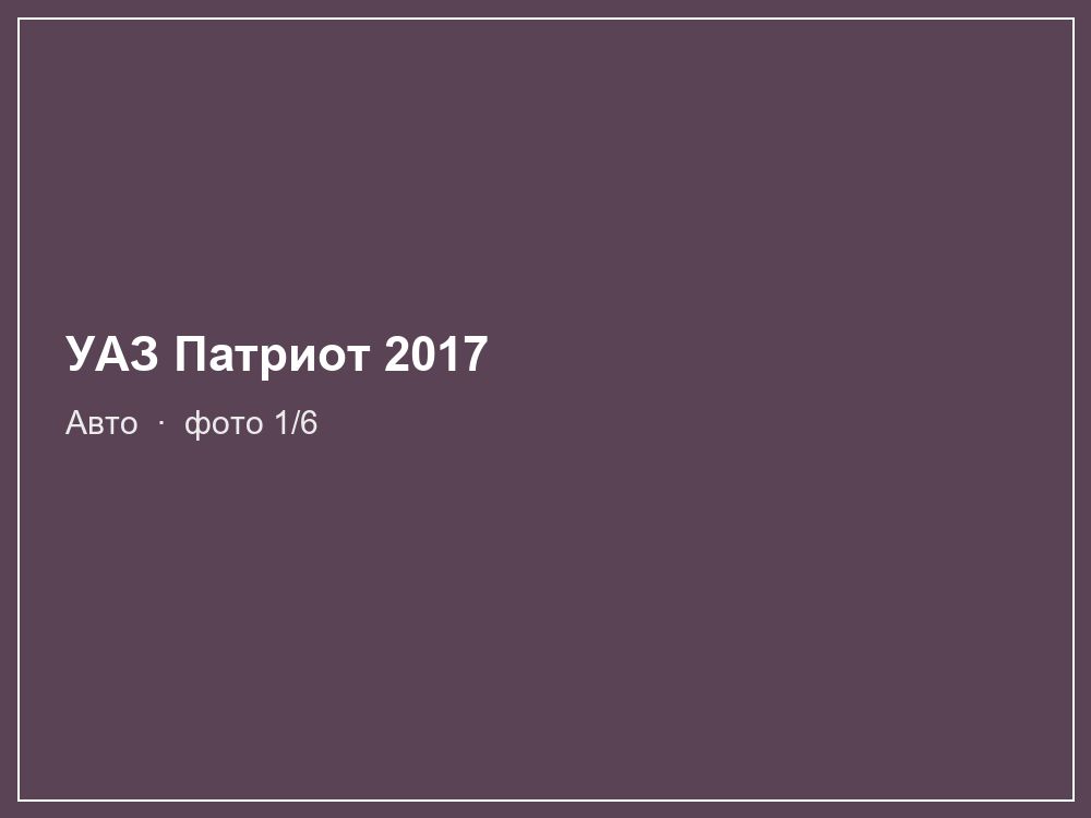 УАЗ Патриот 2017
