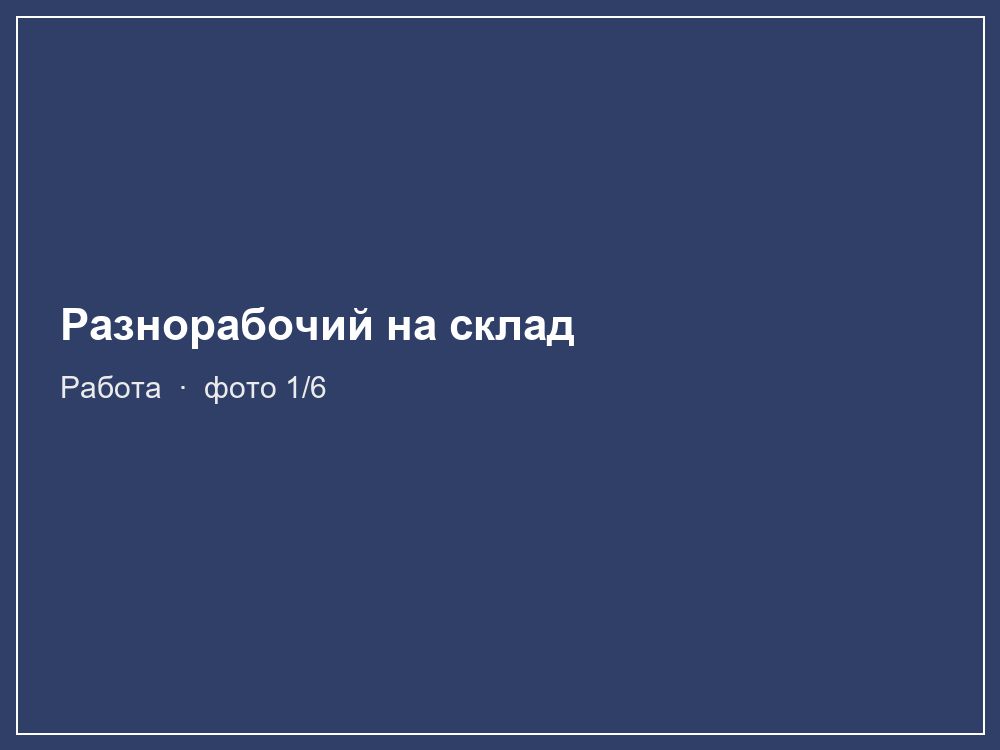 Разнорабочий на склад