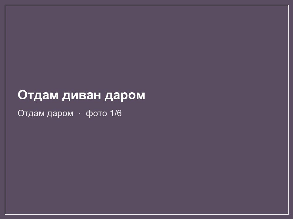 Отдам диван даром