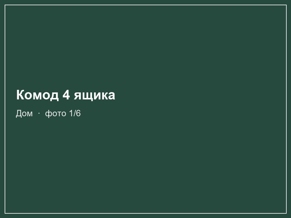 Комод 4 ящика