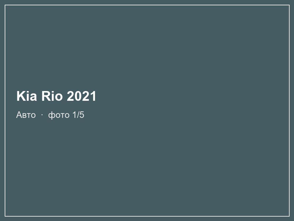 Kia Rio 2021