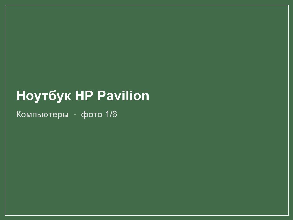 Ноутбук HP Pavilion