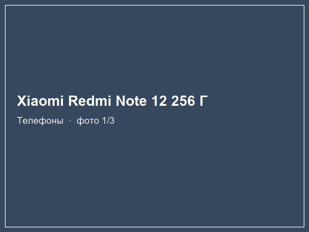 Xiaomi Redmi Note 12 256 ГБ
