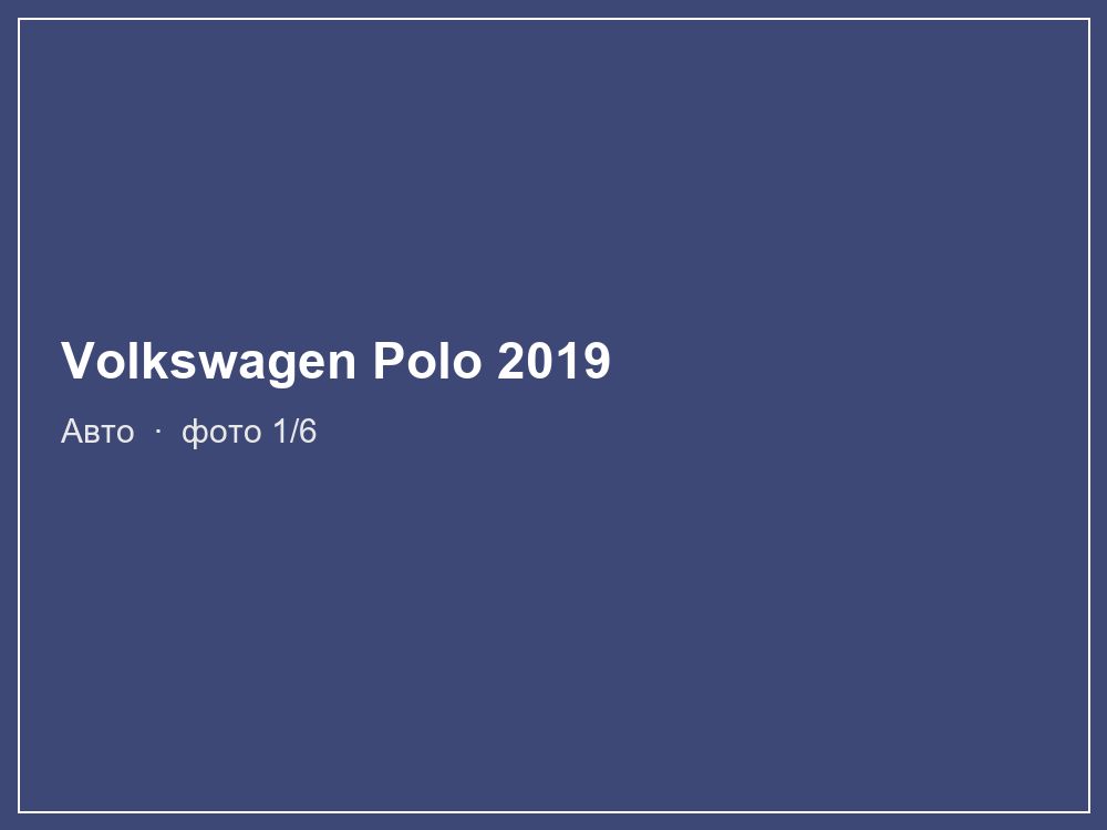 Volkswagen Polo 2019