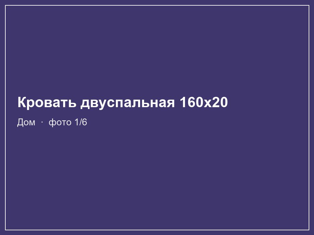 Кровать двуспальная 160х200