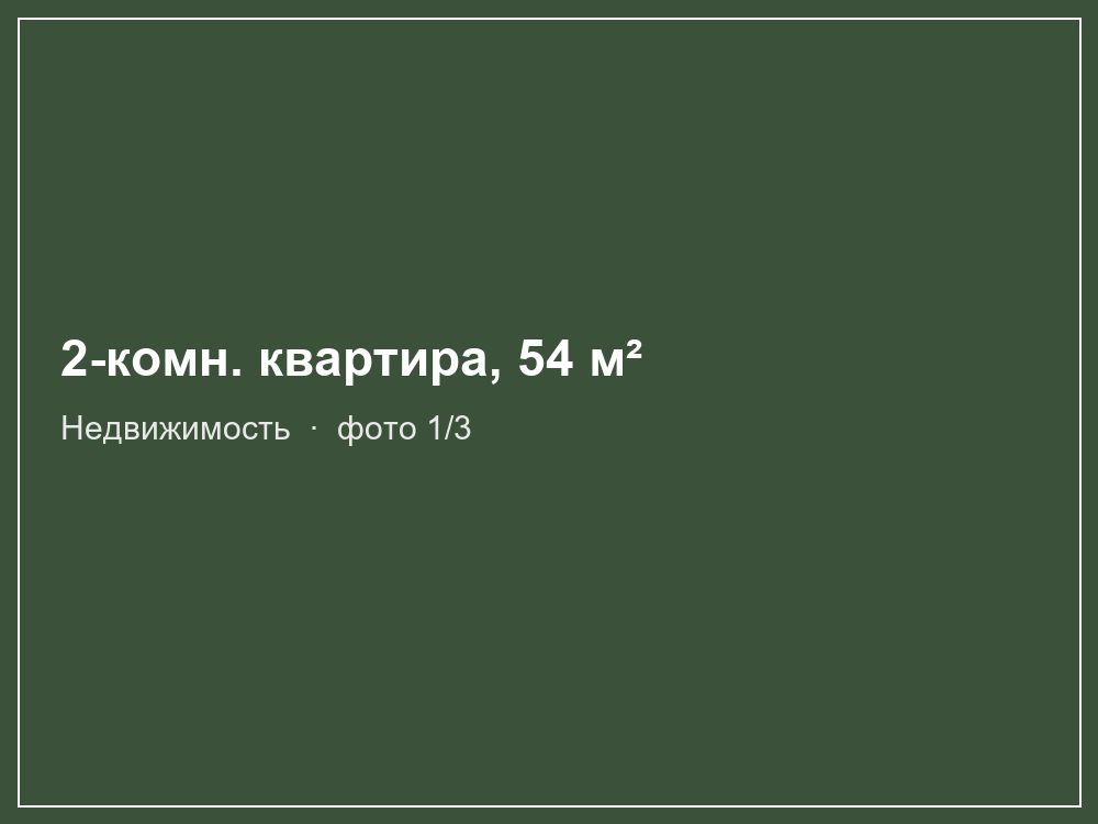2-комн. квартира, 54 м²