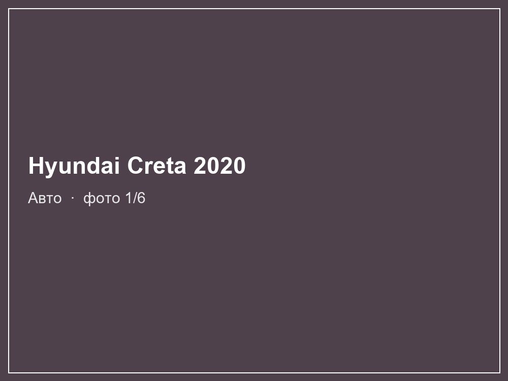 Hyundai Creta 2020