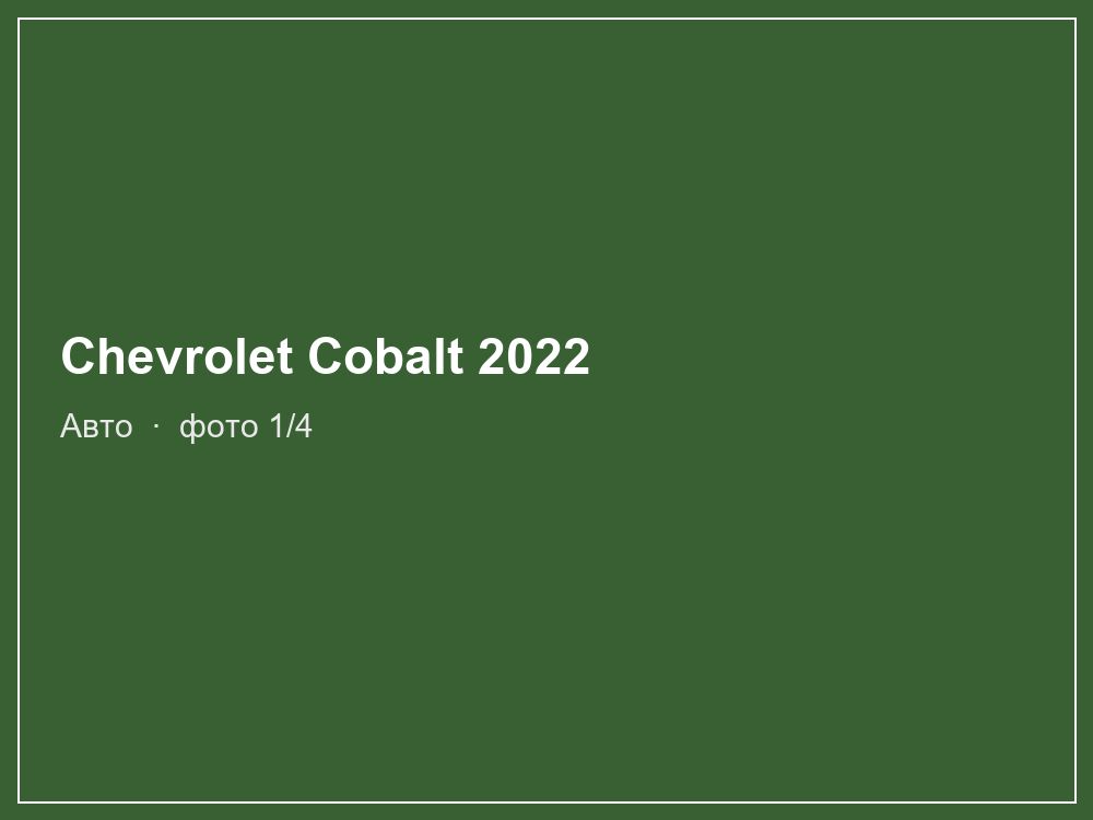 Chevrolet Cobalt 2022