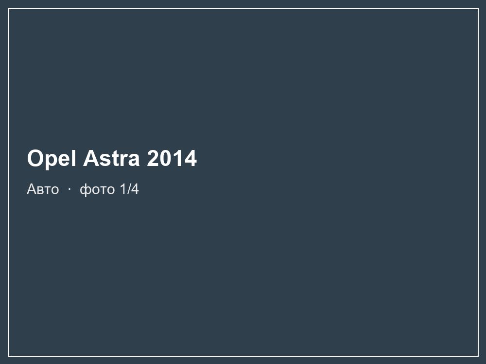 Opel Astra 2014