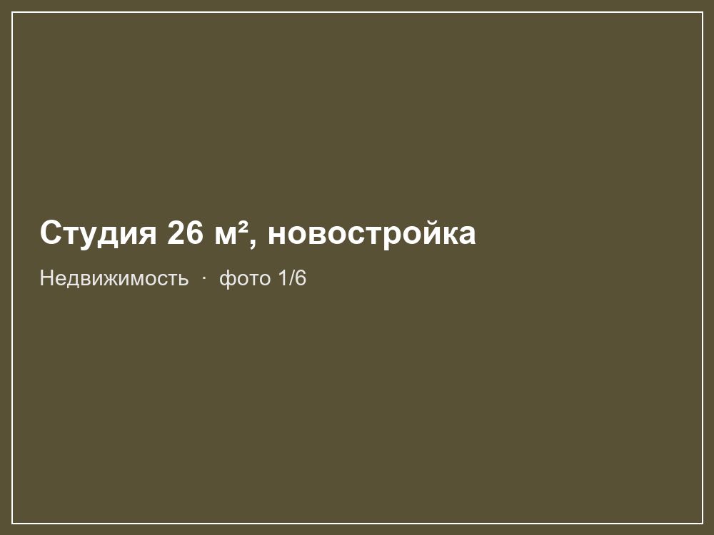 Студия 26 м², новостройка