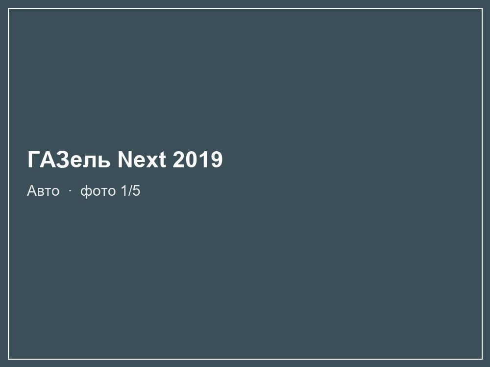 ГАЗель Next 2019