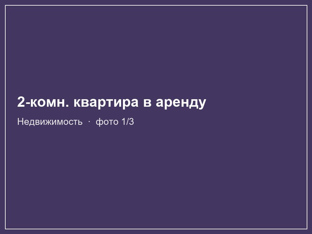 2-комн. квартира в аренду