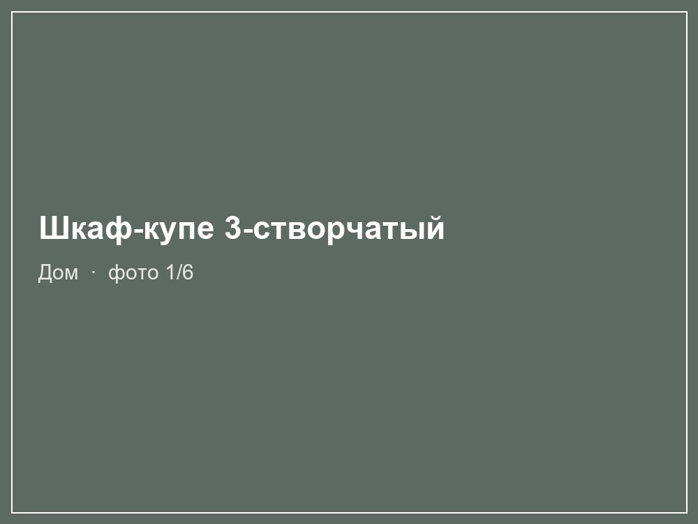 Шкаф-купе 3-створчатый