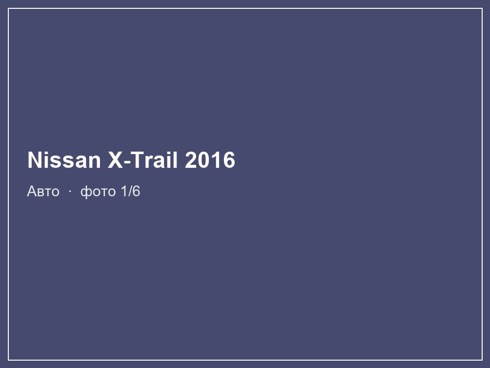 Nissan X-Trail 2016
