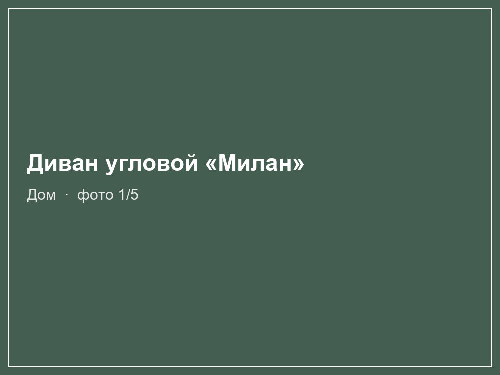 Диван угловой «Милан»