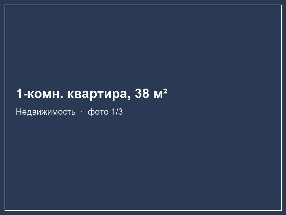 1-комн. квартира, 38 м²