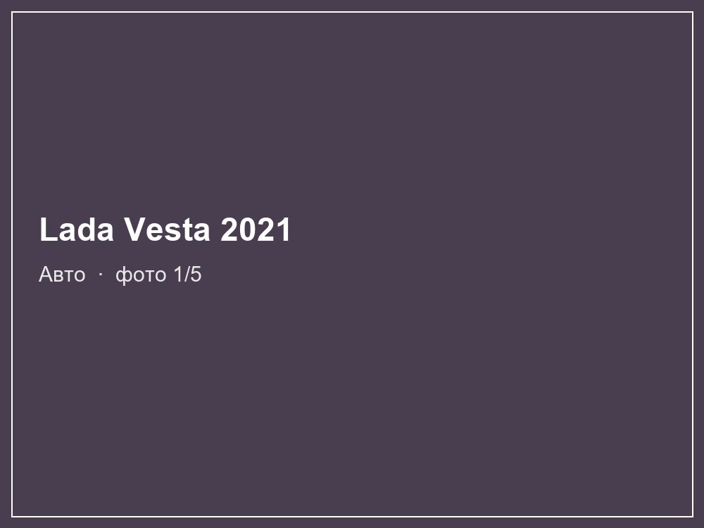 Lada Vesta 2021