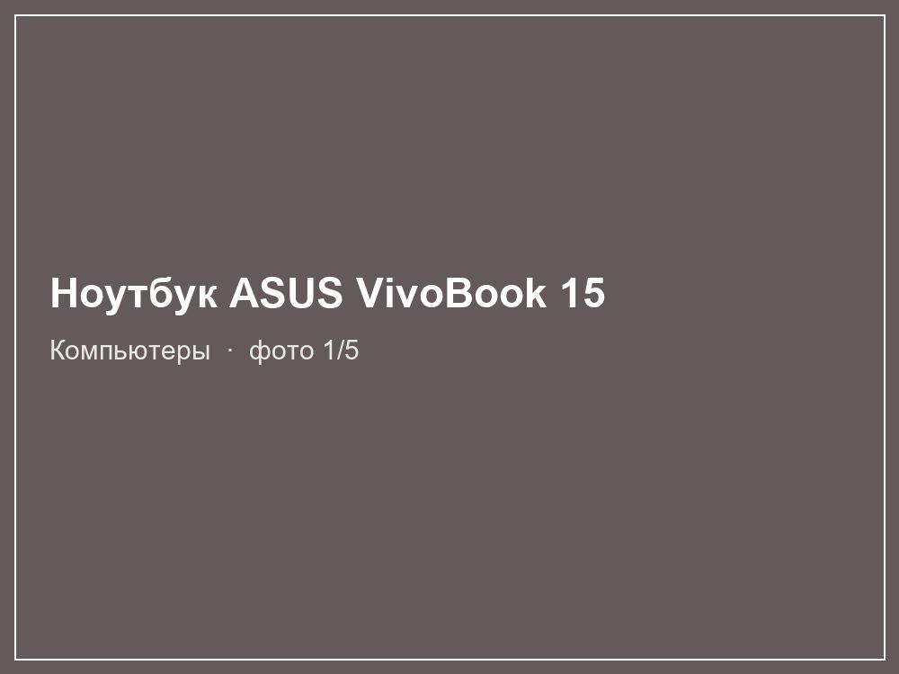 Ноутбук ASUS VivoBook 15