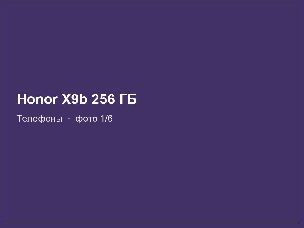 Honor X9b 256 ГБ