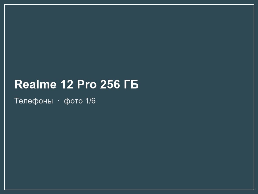 Realme 12 Pro 256 ГБ