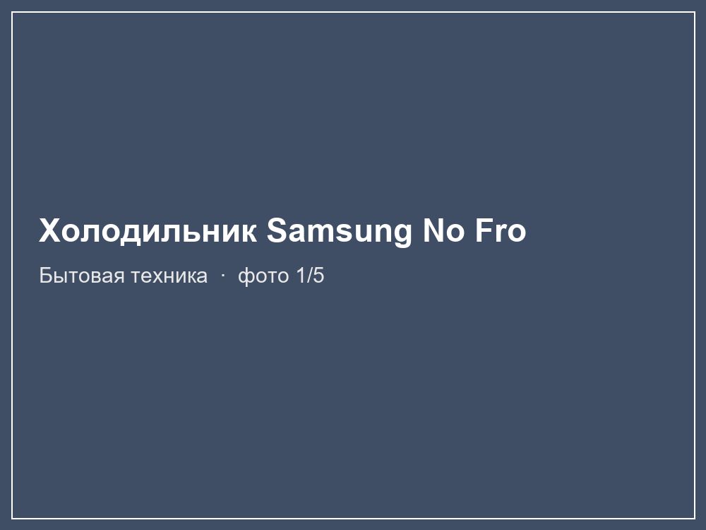 Холодильник Samsung No Frost