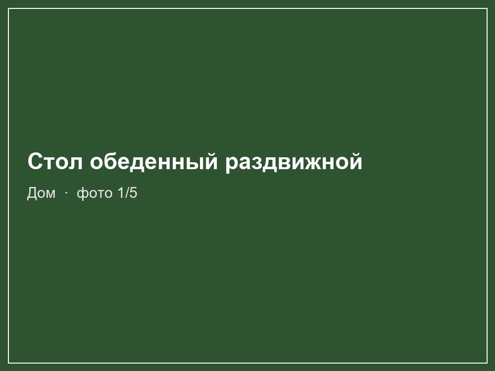 Стол обеденный раздвижной