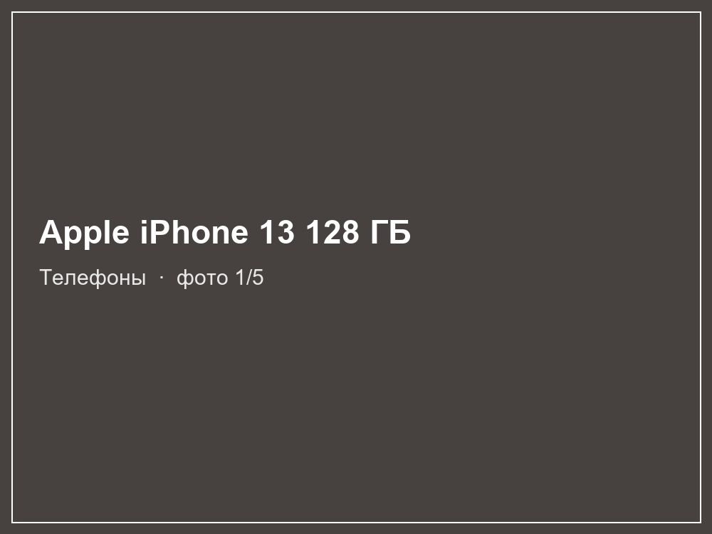Apple iPhone 13 128 ГБ