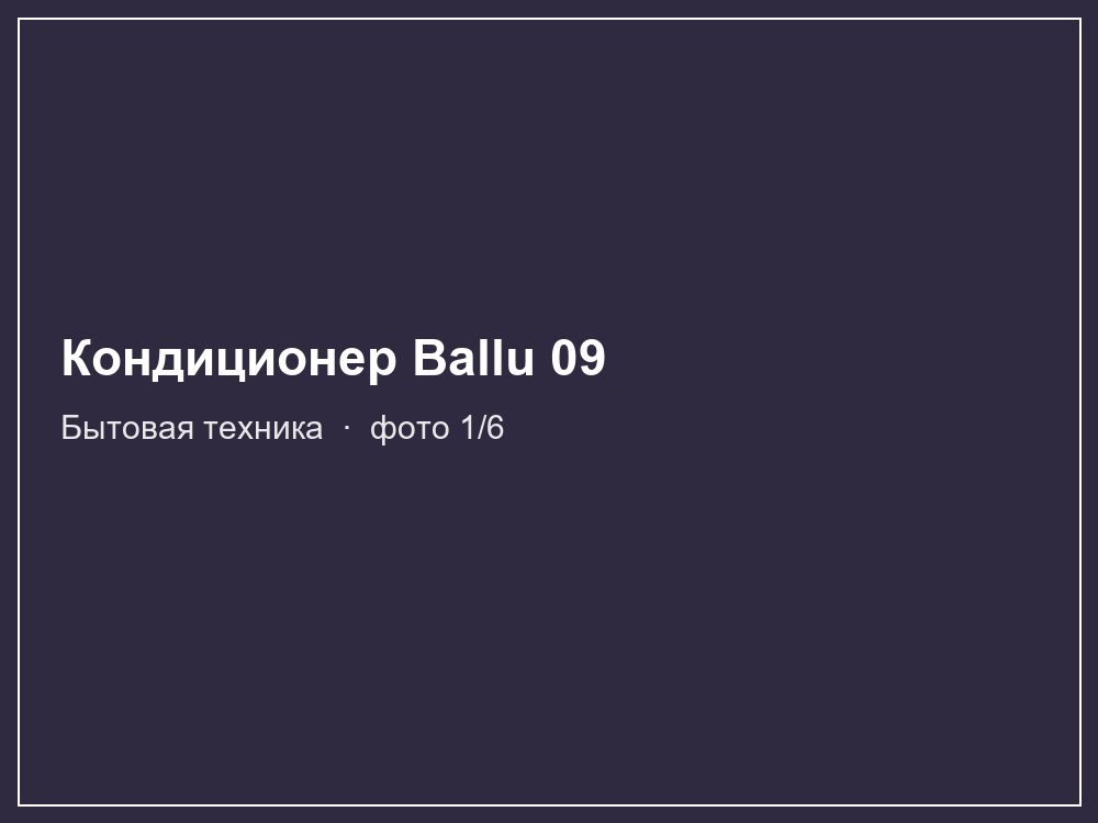 Кондиционер Ballu 09
