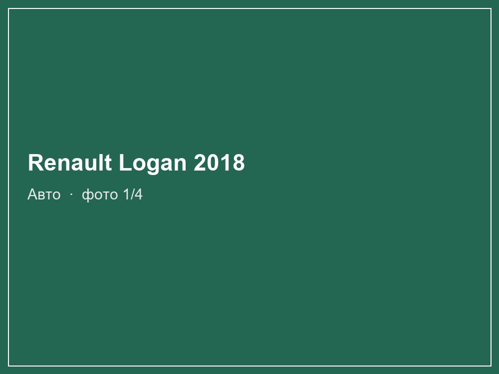 Renault Logan 2018