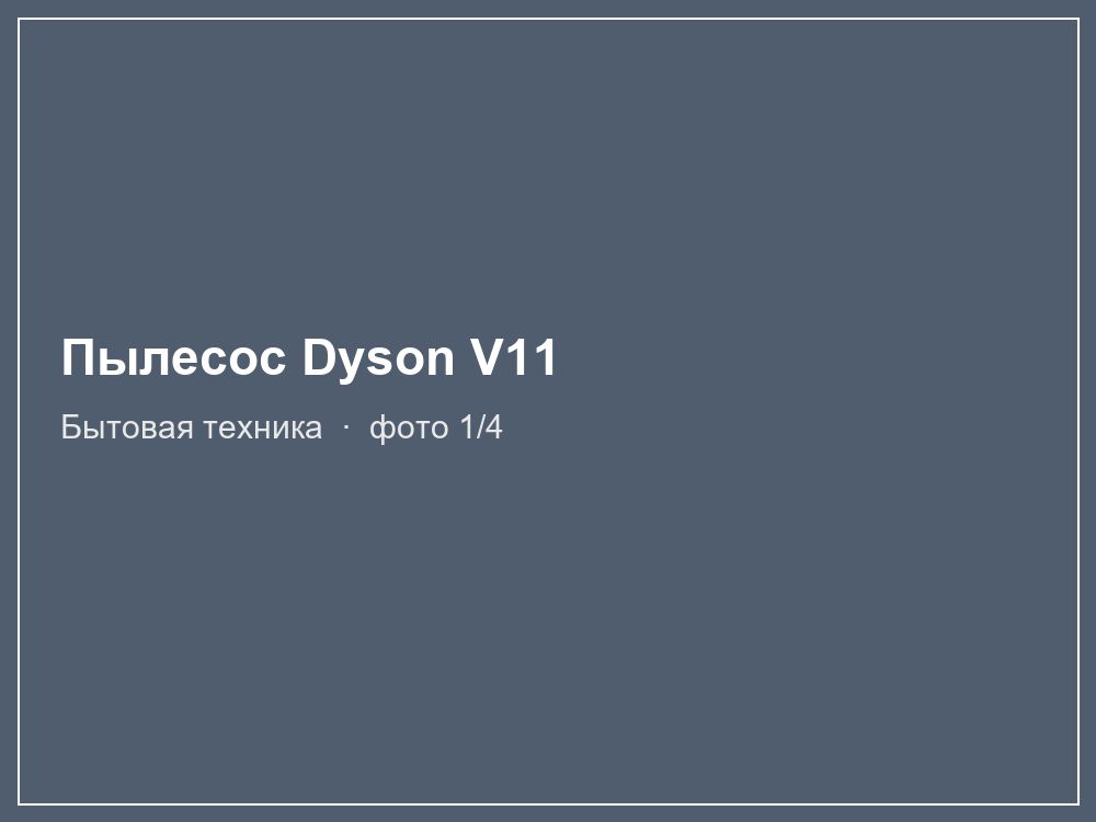 Пылесос Dyson V11