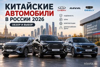 Китайские автомобили в России в 2026: марки, плюсы и минусы, что выбрать