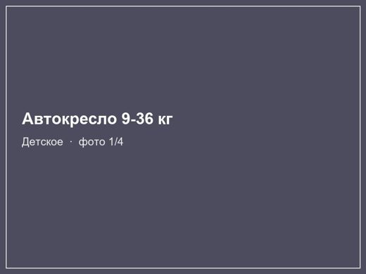Автокресло 9-36 кг