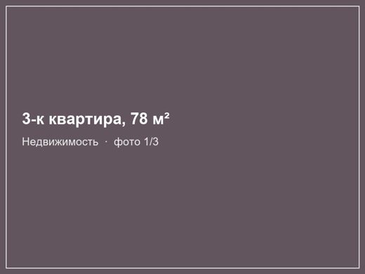 3-к квартира, 78 м²