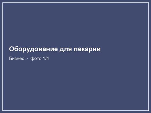 Оборудование для пекарни