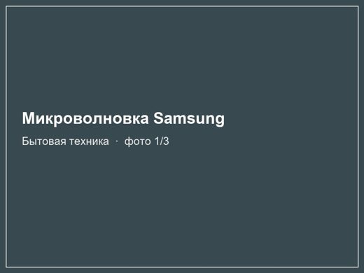 Микроволновка Samsung