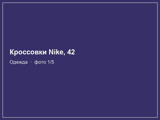 Кроссовки Nike, 42