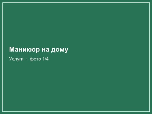 Маникюр на дому