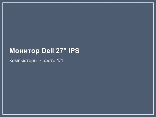Монитор Dell 27" IPS