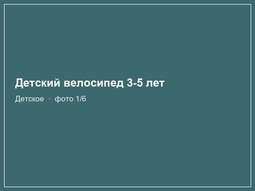 Детский велосипед 3-5 лет